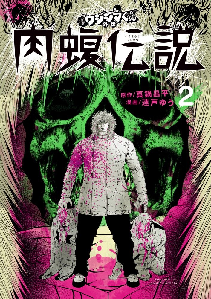 「闇金ウシジマくん外伝 肉蝮伝説」 2巻