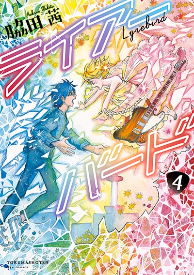 「ライアーバード」最終4巻