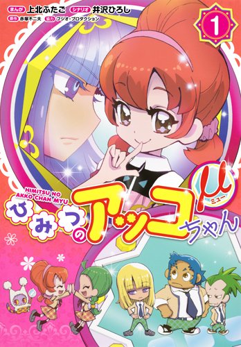 「ひみつのアッコちゃんμ」1巻