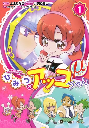 「ひみつのアッコちゃんμ」1巻