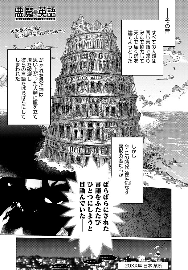 「悪魔英語 喋れる人だけが知っている禁断の法則」第1話より。