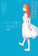 「バイナリ畑でつかまえて＜新編＞」