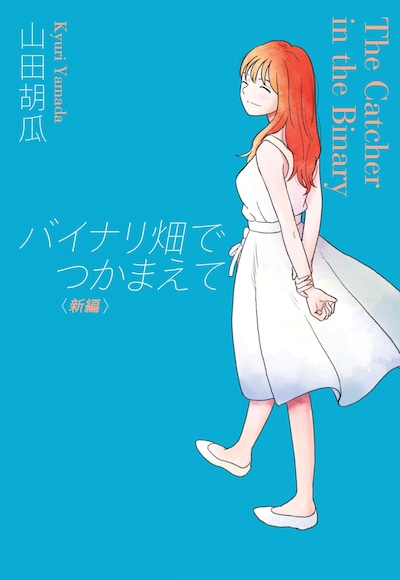 「バイナリ畑でつかまえて＜新編＞」
