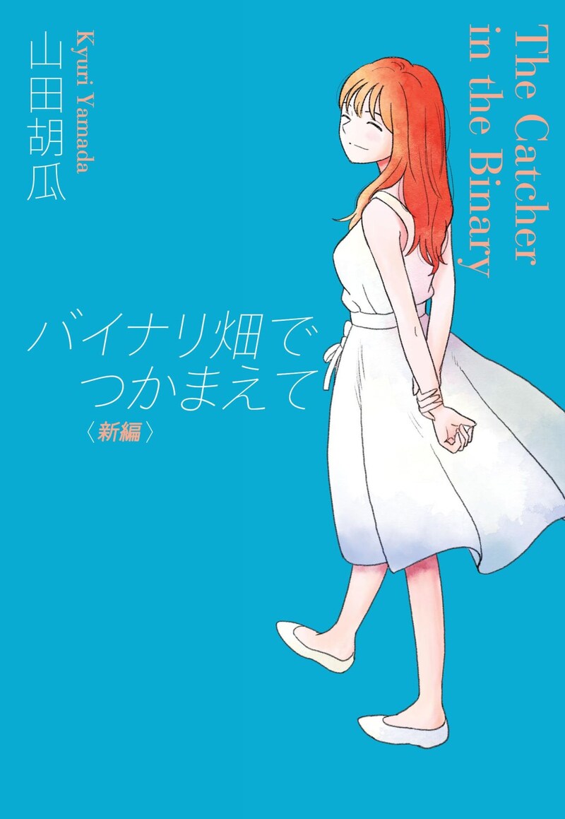 「バイナリ畑でつかまえて＜新編＞」