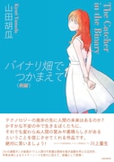 「バイナリ畑でつかまえて＜新編＞」（帯あり）