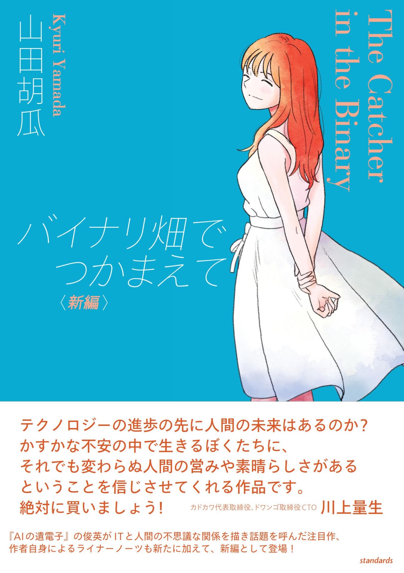 「バイナリ畑でつかまえて＜新編＞」（帯あり）