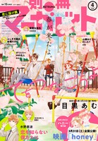 別冊マーガレット4月号