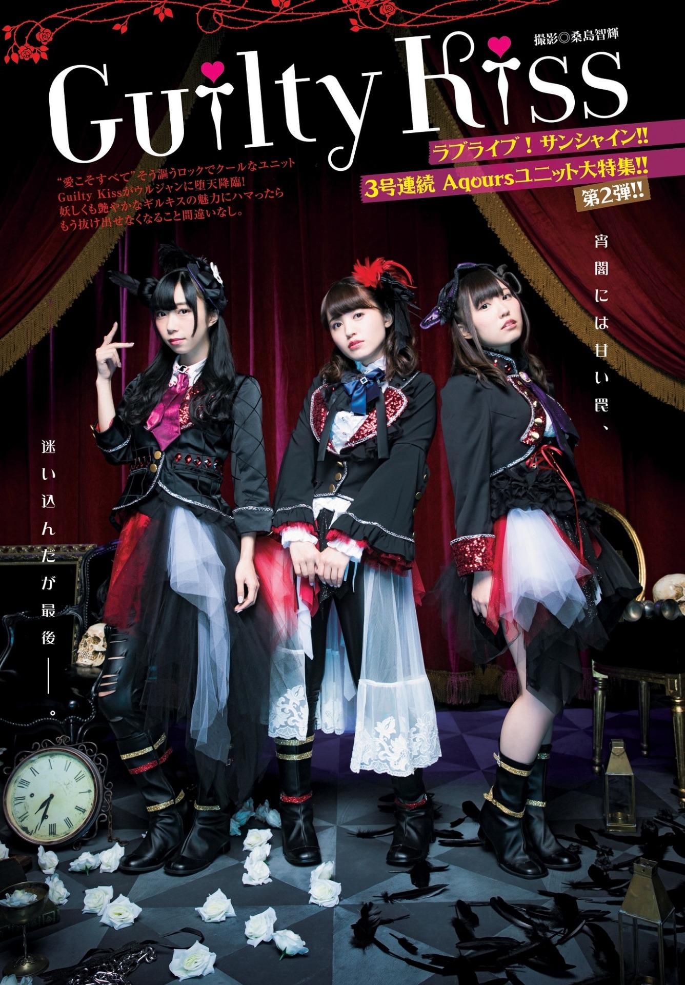 Guilty Kissのグラビアページ。(c)桑島智輝／集英社 (c)2017 プロジェクトラブライブ！サンシャイン!!