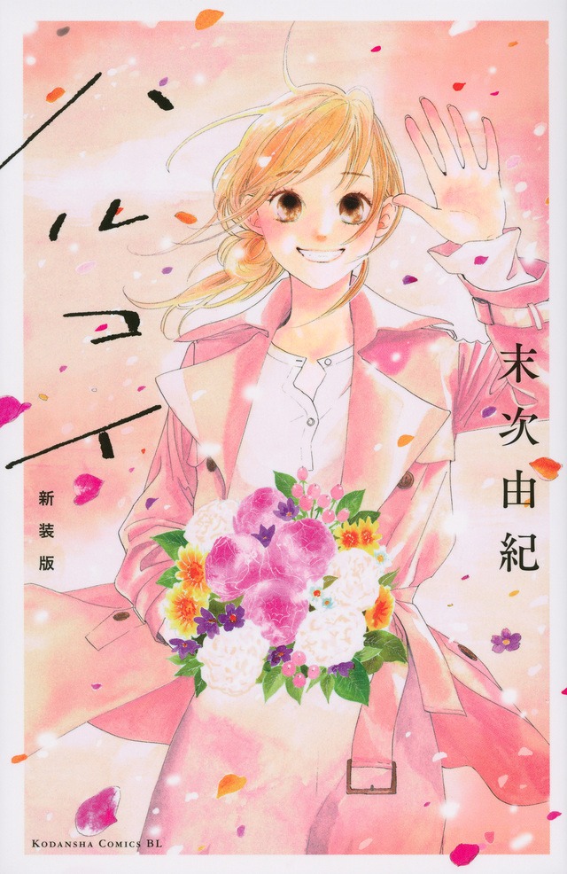 「ハルコイ」