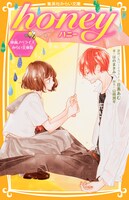 映画「honey」のノベライズ本（集英社みらい文庫版）