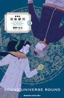 「回転銀河」新装版1巻