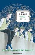 「新装版 回転銀河」2巻