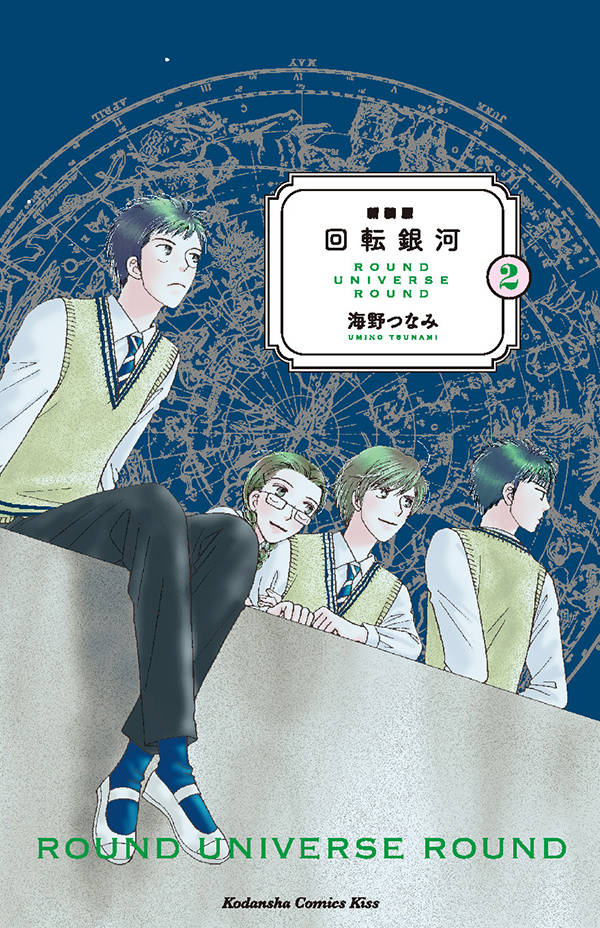 「新装版 回転銀河」2巻