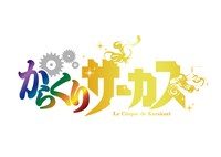 テレビアニメ「からくりサーカス」ロゴ