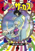 文庫版「からくりサーカス」1巻