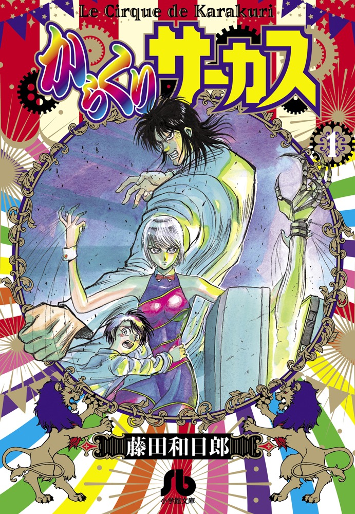 文庫版「からくりサーカス」1巻