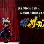 「からくりサーカス」TVアニメ化!プロアマ不問の才賀勝役オーディション開催