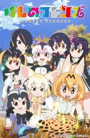 アニメ「けものフレンズ」キービジュアル