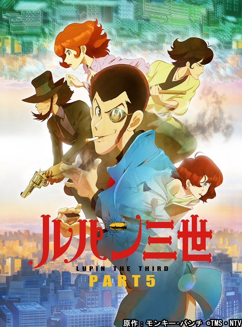 テレビアニメ「ルパン三世 PART5」メインビジュアル