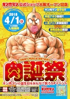 「肉誕祭」ビジュアル