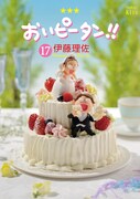 「おいピータン!!」17巻