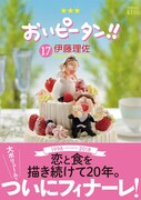 「おいピータン!!」17巻帯付き。