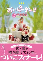 「おいピータン!!」17巻帯付き。