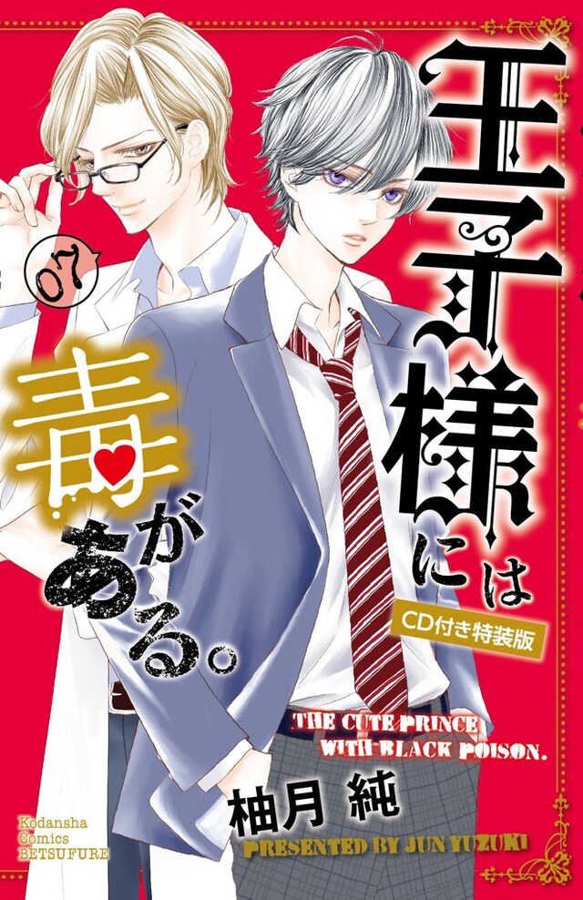 「王子様には毒がある。」7巻特装版。