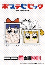 「ポプテピピック×ニコニコ超会議」オリジナルステッカーのデザイン。