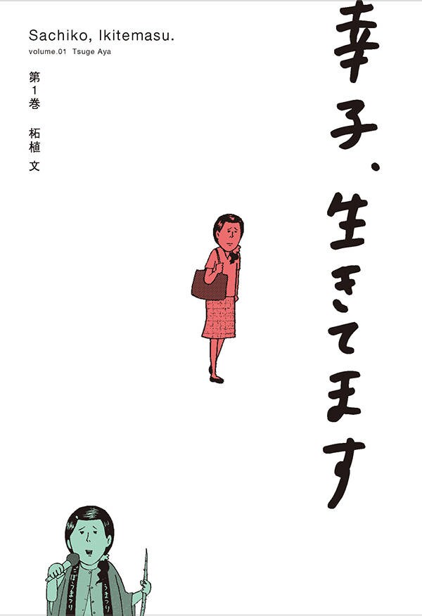 柘植文「幸子、生きてます」1巻、真実の愛求める33歳独身市役所職員のギャグ