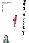 「幸子、生きてます」1巻