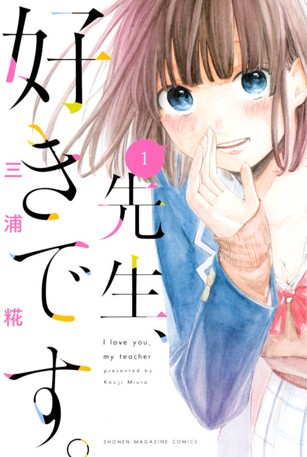 「先生、好きです。」1巻