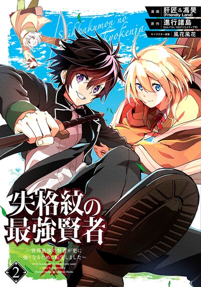 「失格紋の最強賢者 ～世界最強の賢者が更に強くなるために転生しました～」2巻