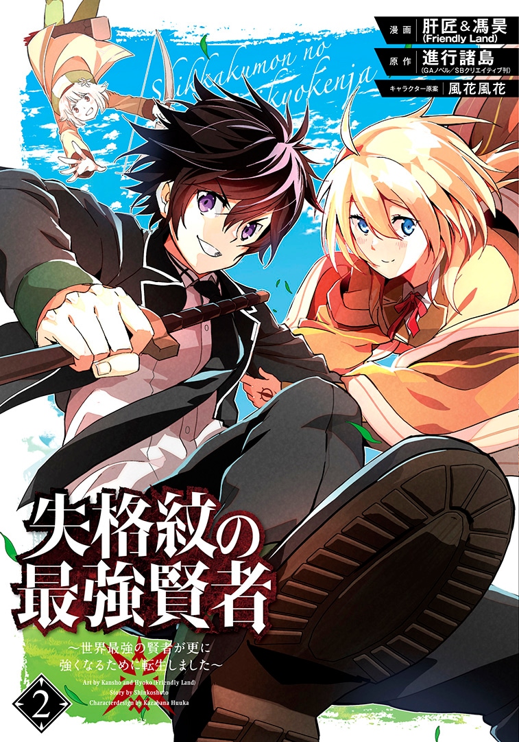 「失格紋の最強賢者 ～世界最強の賢者が更に強くなるために転生しました～」2巻