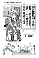 「四天王最弱の吾輩が中小IT企業の社畜に転職してみた」より。