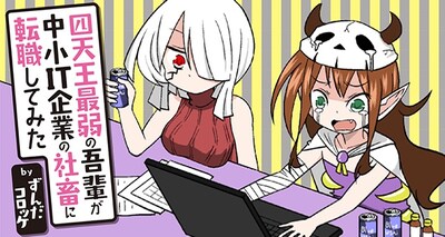「四天王最弱の吾輩が中小IT企業の社畜に転職してみた」ビジュアル