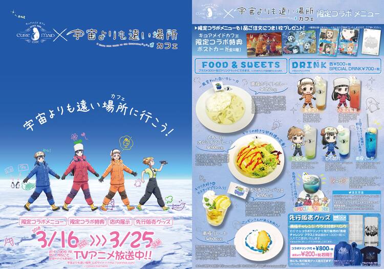 南極気分のコラボメニュー提供 秋葉原に 宇宙よりも遠い場所 カフェ コミックナタリー