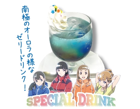 スペシャルドリンクメニューの「オーロラ」。