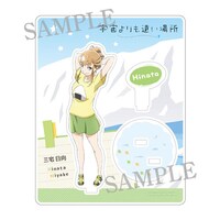 「アクリルフィギュア 三宅日向