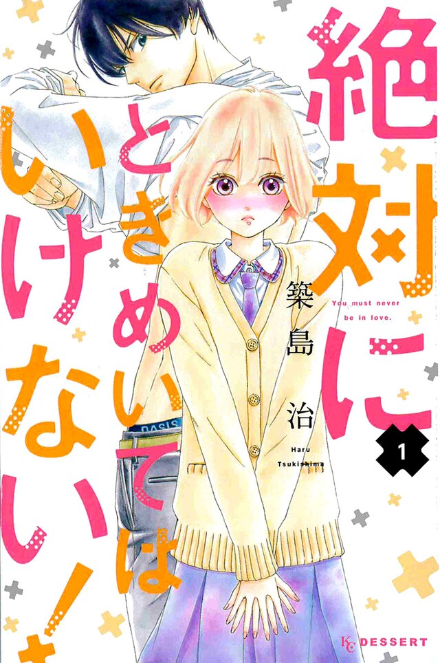「絶対にときめいてはいけない！」1巻