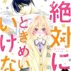 同い年の男子が義理の弟に、築島治「絶対にときめいてはいけない!」1巻