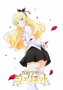 アニメ「寄宿学校のジュリエット」メインビジュアル