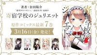 原作「寄宿学校のジュリエット」の単行本告知画像。