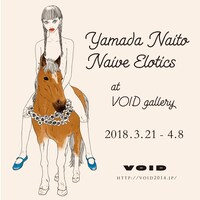 「NAIVE ELOTICS ナイーヴ・エロティクス」の告知画像。