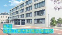 私立海北工業大附属高等学校の外観。