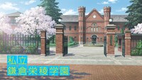 私立鎌倉栄稜学園の外観。