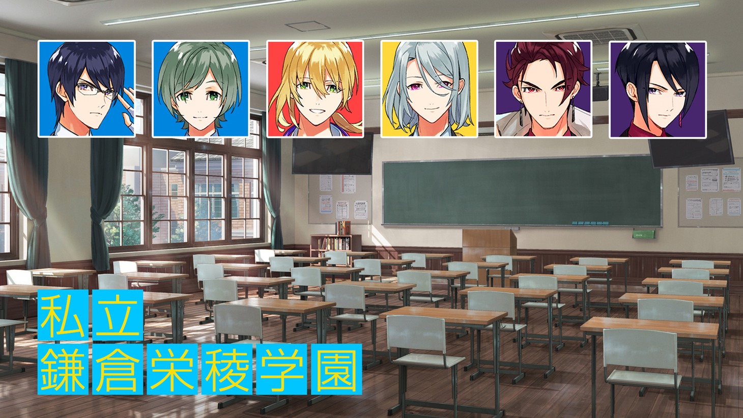 私立鎌倉栄稜学園に通うキャラクターたち。