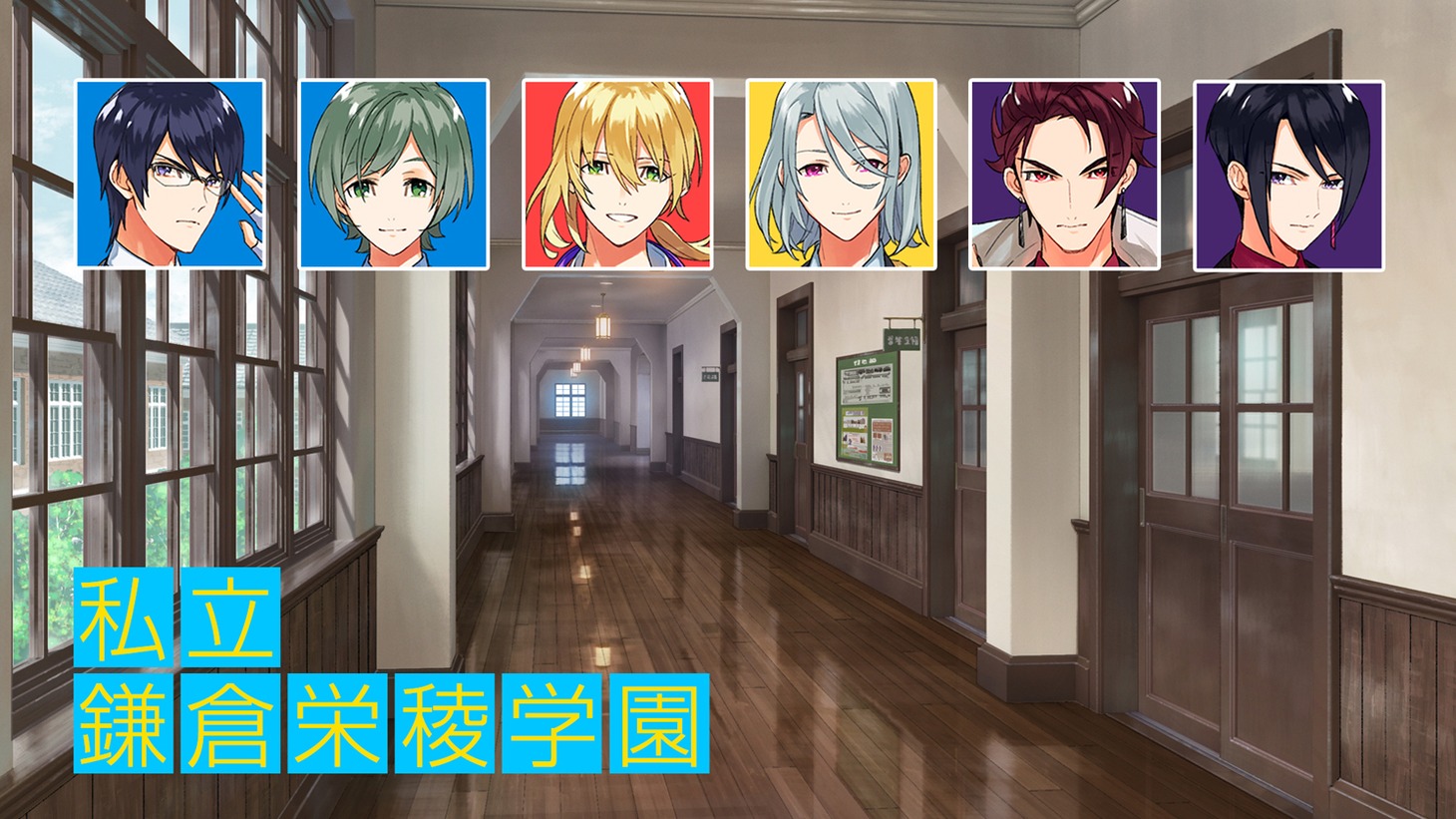 私立鎌倉栄稜学園に通うキャラクターたち。