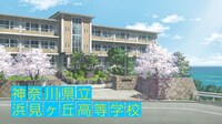 神奈川県立浜見ヶ丘高等学校の外観。