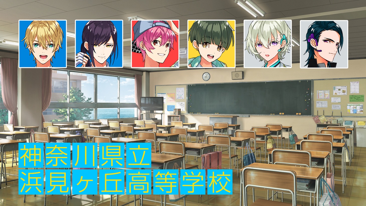 神奈川県立浜見ヶ丘高等学校に通うキャラクターたち。